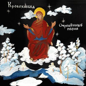 КРОВОХЛЁБКА - Отрешённые песни